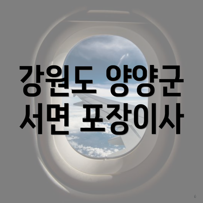 강원도 양양군 서면 포장이사