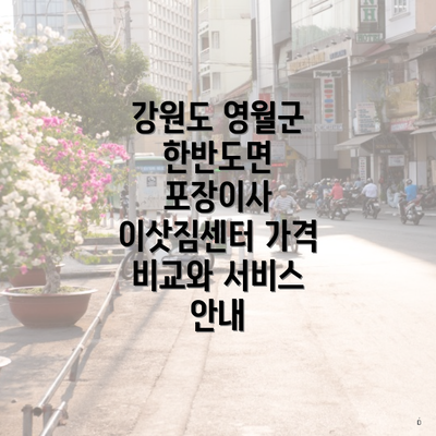 강원도 영월군 한반도면 포장이사 이삿짐센터 가격 비교와 서비스 안내