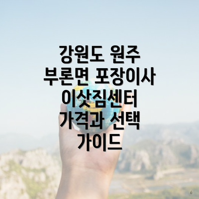 강원도 원주 부론면 포장이사 이삿짐센터 가격과 선택 가이드