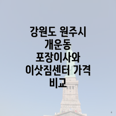 강원도 원주시 개운동 포장이사와 이삿짐센터 가격 비교