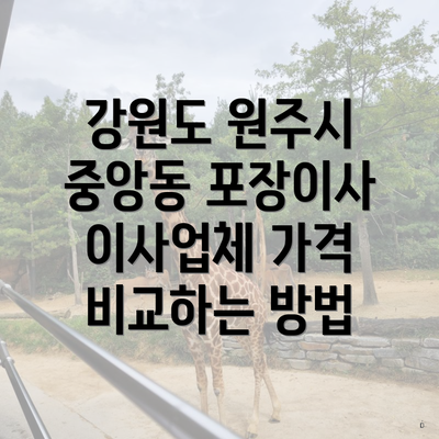 강원도 원주시 중앙동 포장이사 이사업체 가격 비교하는 방법