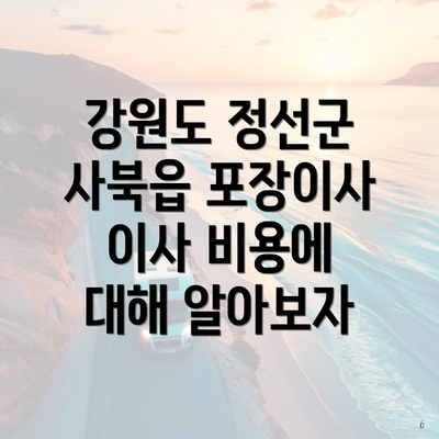 강원도 정선군 사북읍 포장이사 이사 비용에 대해 알아보자