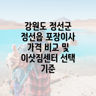 강원도 정선군 정선읍 포장이사 가격 비교 및 이삿짐센터 선택 기준