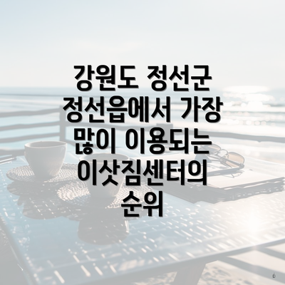 강원도 정선군 정선읍에서 가장 많이 이용되는 이삿짐센터의 순위