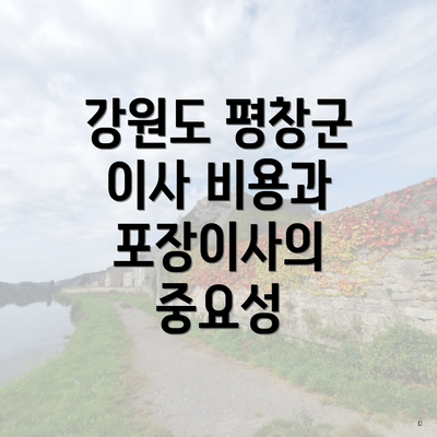 강원도 평창군 이사 비용과 포장이사의 중요성