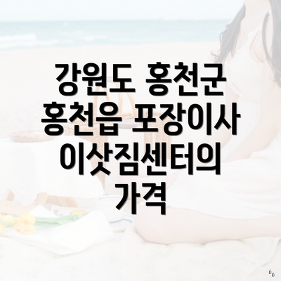 강원도 홍천군 홍천읍 포장이사 이삿짐센터의 가격