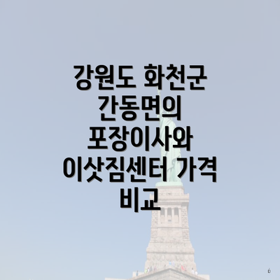 강원도 화천군 간동면의 포장이사와 이삿짐센터 가격 비교