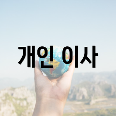 개인 이사