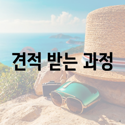 견적 받는 과정