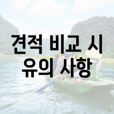 견적 비교 시 유의 사항