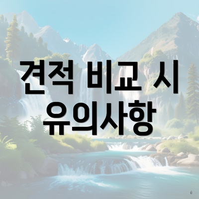 견적 비교 시 유의사항