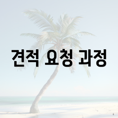 견적 요청 과정