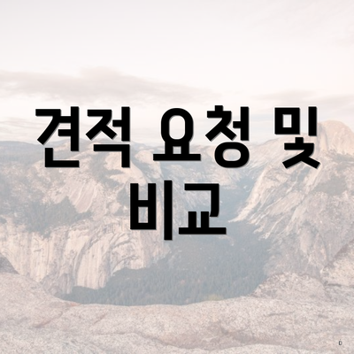 견적 요청 및 비교