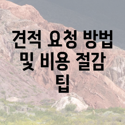 견적 요청 방법 및 비용 절감 팁