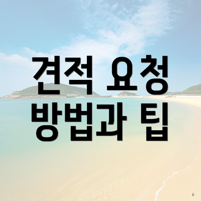 견적 요청 방법과 팁