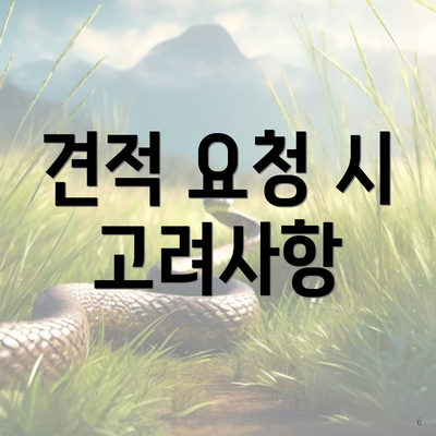 견적 요청 시 고려사항