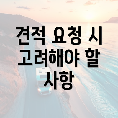 견적 요청 시 고려해야 할 사항