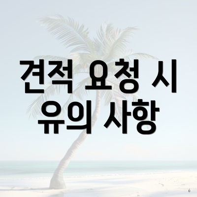 견적 요청 시 유의 사항