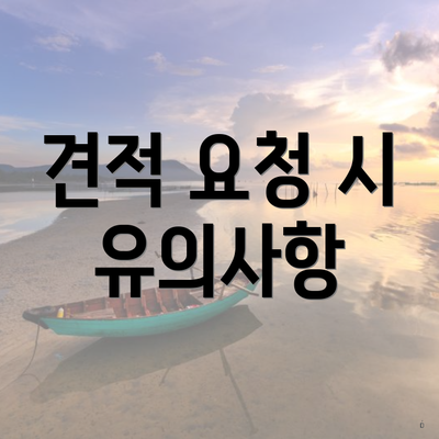 견적 요청 시 유의사항