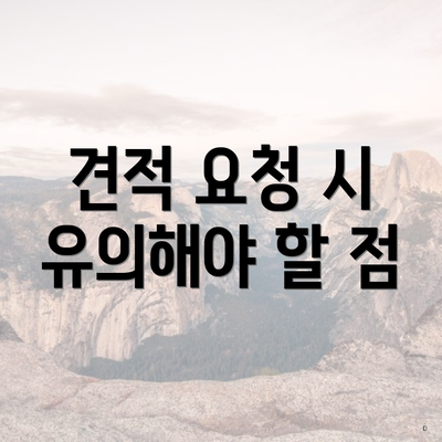 견적 요청 시 유의해야 할 점