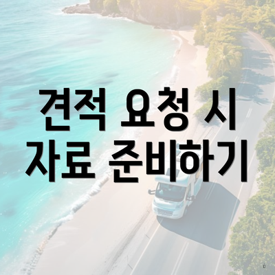 견적 요청 시 자료 준비하기