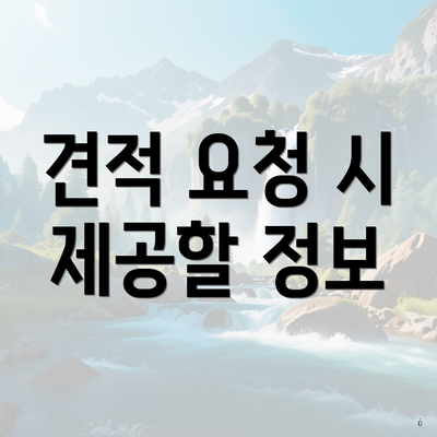 견적 요청 시 제공할 정보