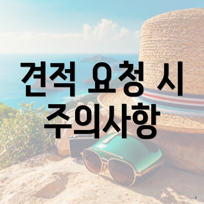 견적 요청 시 주의사항