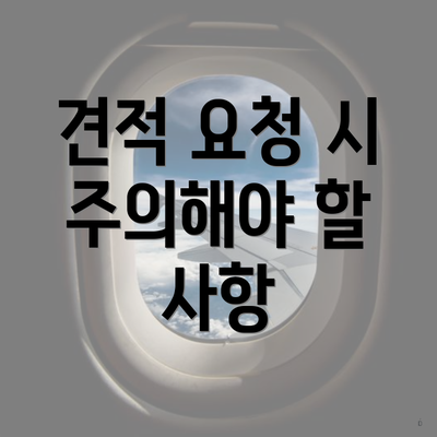 견적 요청 시 주의해야 할 사항