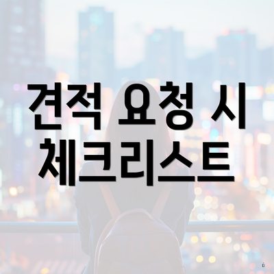 견적 요청 시 체크리스트