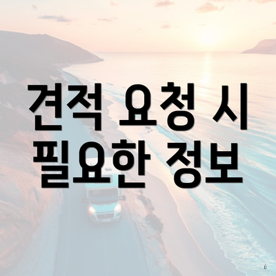 견적 요청 시 필요한 정보