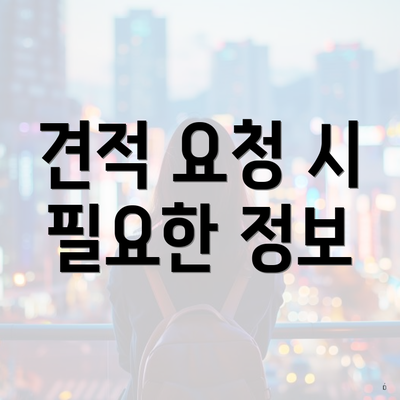 견적 요청 시 필요한 정보