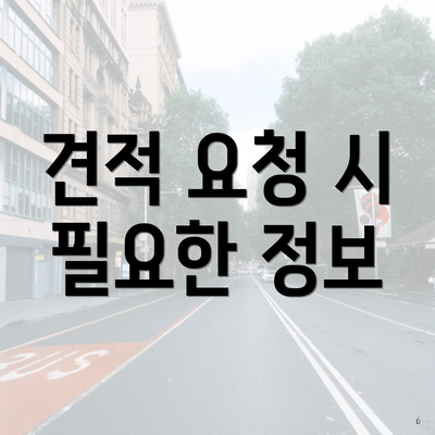 견적 요청 시 필요한 정보