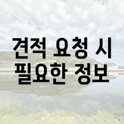 견적 요청 시 필요한 정보