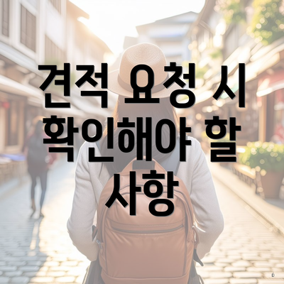 견적 요청 시 확인해야 할 사항