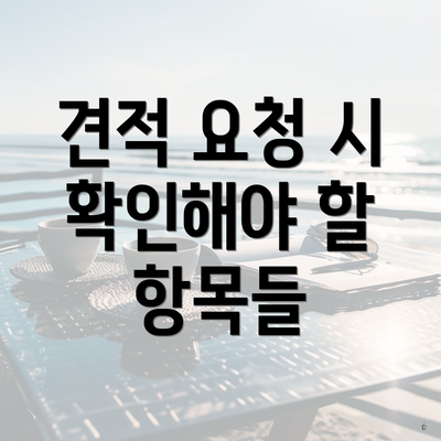 견적 요청 시 확인해야 할 항목들