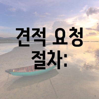 견적 요청 절차: