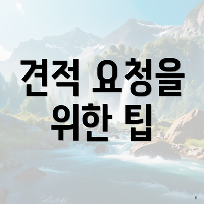 견적 요청을 위한 팁