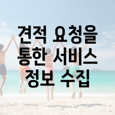 견적 요청을 통한 서비스 정보 수집