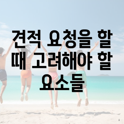 견적 요청을 할 때 고려해야 할 요소들