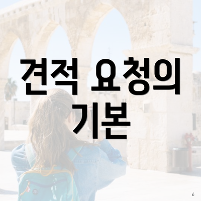 견적 요청의 기본