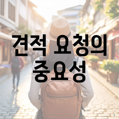 견적 요청의 중요성