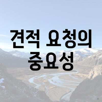 견적 요청의 중요성