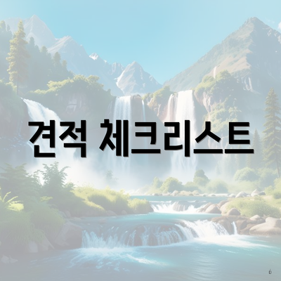 견적 체크리스트