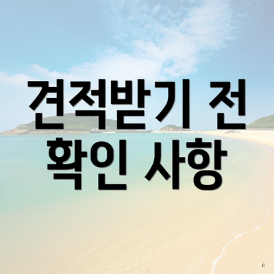 견적받기 전 확인 사항