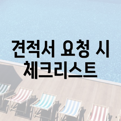 견적서 요청 시 체크리스트