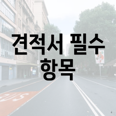 견적서 필수 항목