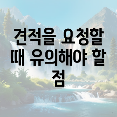 견적을 요청할 때 유의해야 할 점