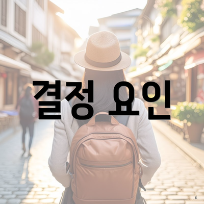 결정 요인