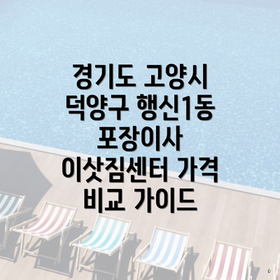 경기도 고양시 덕양구 행신1동 포장이사 이삿짐센터 가격 비교 가이드