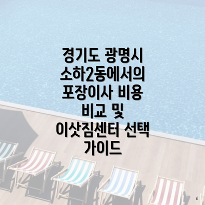 경기도 광명시 소하2동에서의 포장이사 비용 비교 및 이삿짐센터 선택 가이드